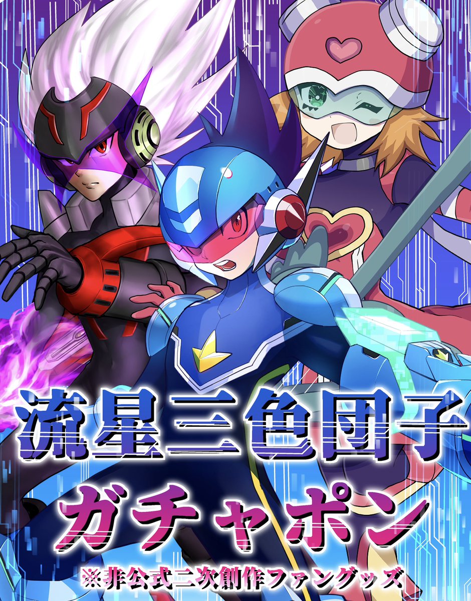 Mothnegisabu's tweet photo. 更に再録
流星三色団子ガチャコラボ🩷💜💙 https://t.co/iNp4QbcL51