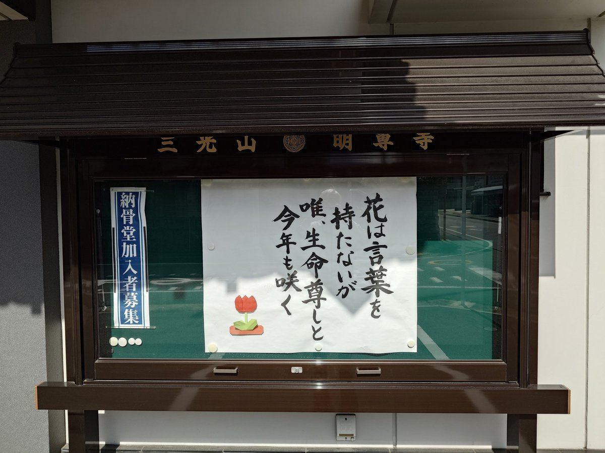 hiro5936's tweet photo. Ｎｏ．１３１
①眞宗大谷派 明専寺さま
②福岡県北九州
③令和8年04月07日㊋撮影
④ 🗣️✨南旡阿彌陁佛✨👂
#お寺の掲示板大賞2026 https://t.co/k1kOvIXR2F