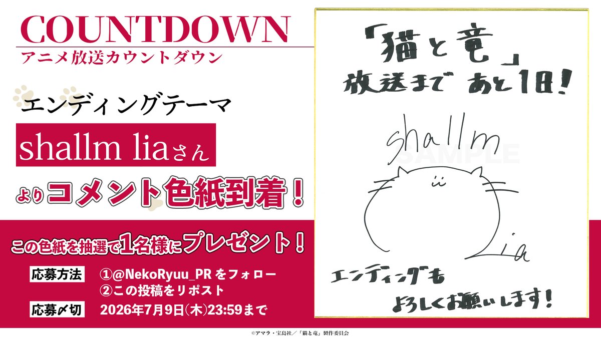 NekoRyuu_PR's tweet photo. 🐾 放送開始まであと１日！ 🐾

エンディングテーマアーティスト
#shallm liaさん(@shallm_lia)
カウントダウン色紙を公開✨

フォロー&amp;RPで、
この色紙を1名様にプレゼント🎁

TVアニメ『#猫と竜』
📺7/4(土)より放送開始！
💻地上波1週間先行・最速配信中！
https://t.co/OQs90DRKik

#nekoryuu https://t.co/vNBXlO5tKs