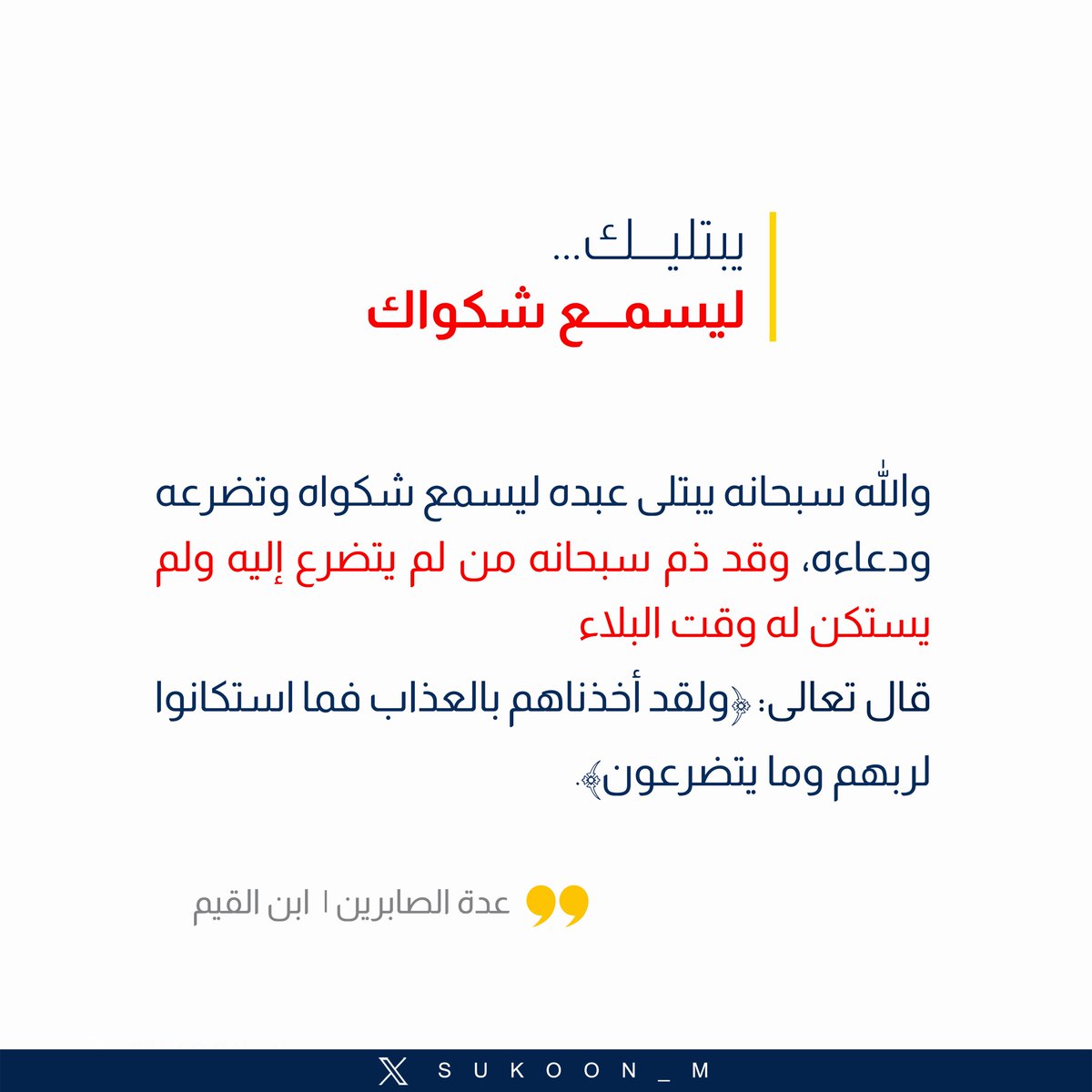 sukoon_m's tweet photo. @A__alsh3 ابن القيم:
والله سبحانه يبتلي عبده ليسمع شكواه...
#الدعاء #ساعه_استجابة https://t.co/Xp8am0UuTX