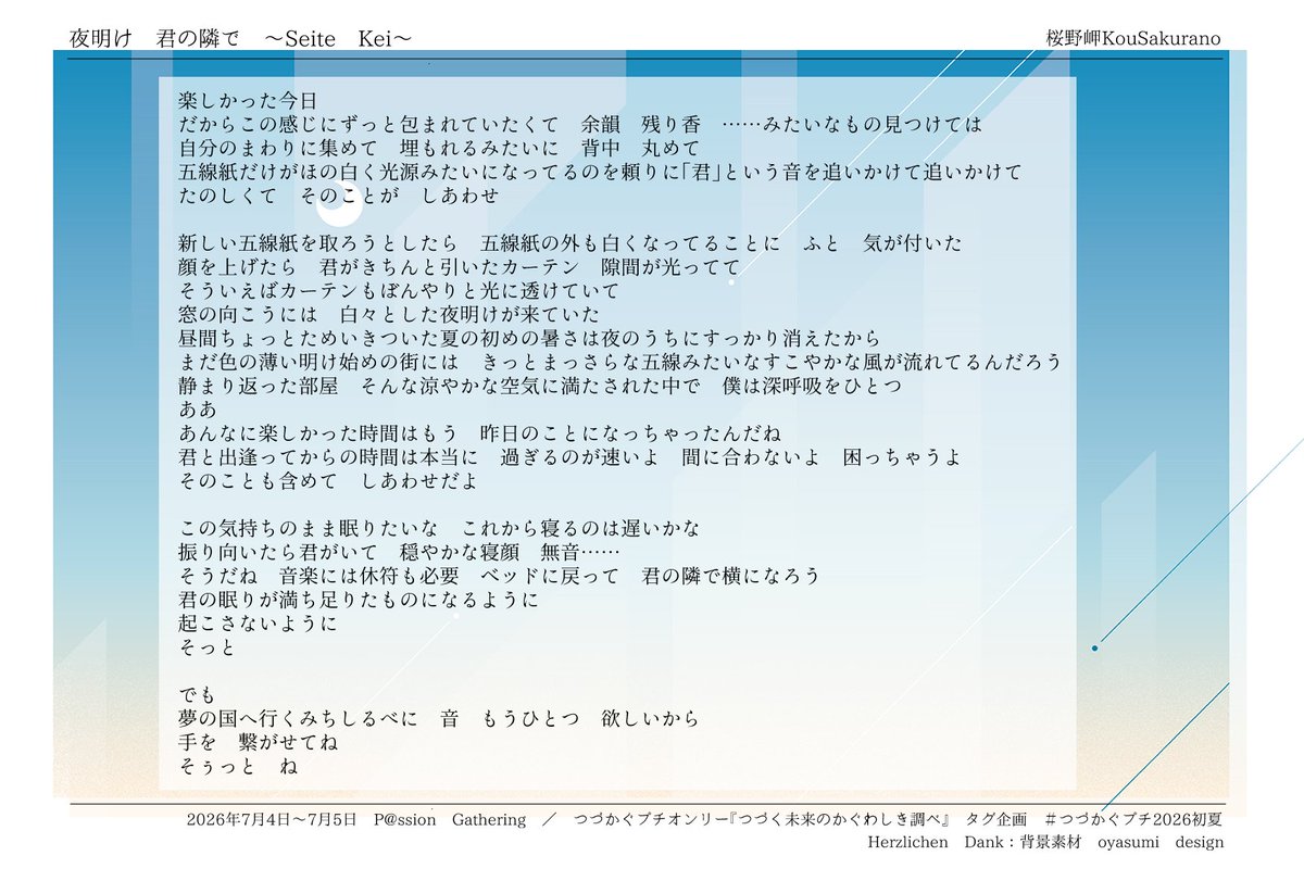 KouSakurano's tweet photo. 『夜明け　君の隣で』
-*-*-*-*-*-*-*-
五線紙だけがほの白く光源みたいになってるのを頼りに「君」という音を追いかけて追いかけて／たのしくて　そのことが　しあわせ
-*-*-*-*-*-*-*-

都築さんの幸せなもの想いを、詩のように書きました。
続きは画像にて。
#つづかぐプチ2026初夏 https://t.co/j8TK2I87qD