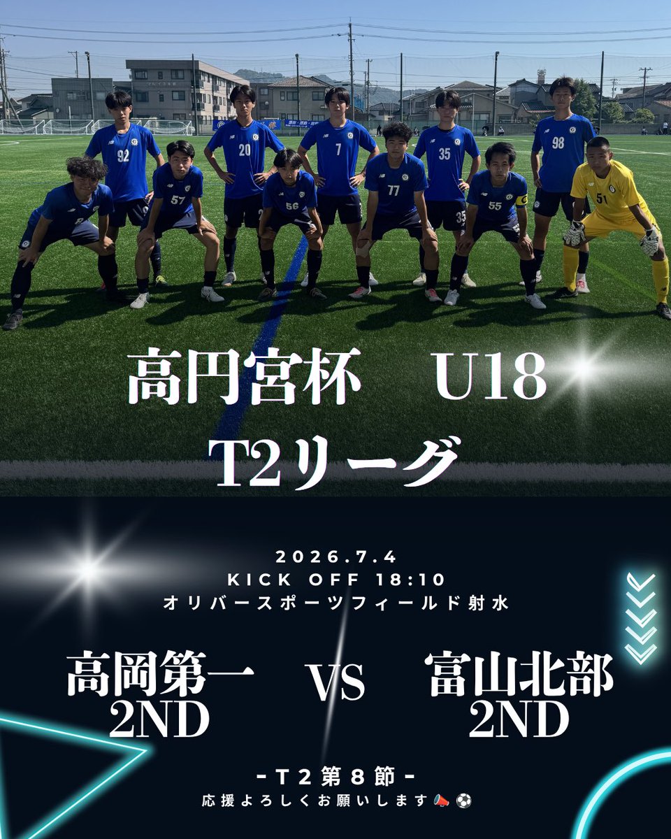 TAKAICHI_FC's tweet photo. 🔥NEXT MATCH🔥

🏆JFA U-18サッカーリーグ富山
🗓7月4日(土)

⚽️2nd
⏰18:10 kick off
🏟オリバースポーツフィールド射水
🆚富山北部2nd

⚽️3rd
⏰9:00 kick off
🏟本校グラウンド
🆚福岡

応援よろしくお願いします🙇‍♂️ https://t.co/KnwgfEsbiS