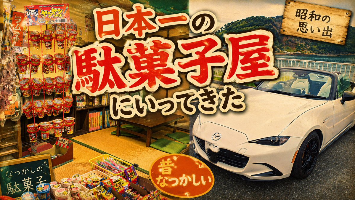 noblog2026's tweet photo. 7/4日18時より、【後編】日本一の駄菓子屋行ってきた動画公開しまっす(*´▽｀*)昔懐かしの駄菓子屋完結です。よかったら見てください。
#ロードスター
#ドライブ
#日本一の駄菓子屋 https://t.co/fcqX8HNsOu