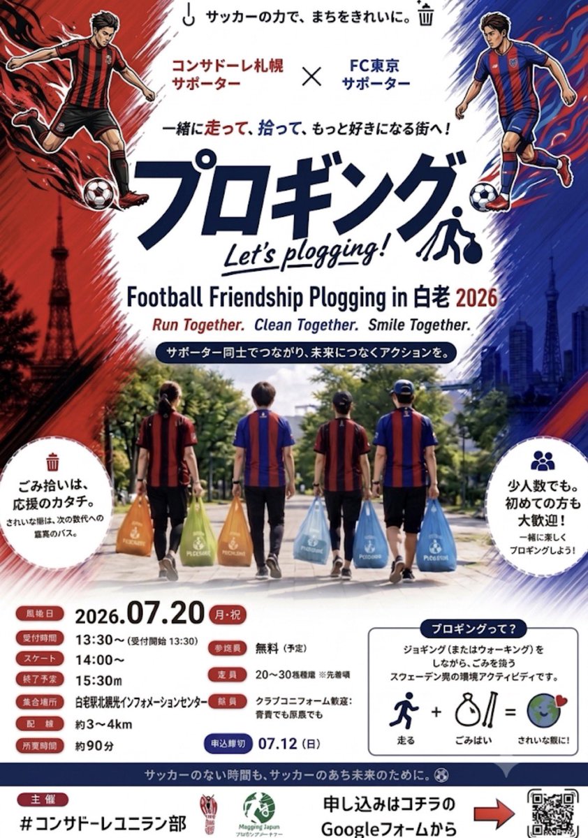 RunForConsadole's tweet photo. 【Football Friendship Plogging in 白老 開催のお知らせ】

来る7/20(月・祝)に、北海道白老町で夏季キャンプ予定のJリーグプロサッカーチーム FC東京の歓迎の意を込めて、コンサドーレサポーター並びにFC東京サポーター、地元の皆さんを交えたプロギング(ジョギングしながらゴミ拾いを行うフィットネス活動)を実施します。

今回Jリーグサポーター同士のプロギングということで「Football Friendship Plogging」と銘打ち、普段はサッカーを通じて知り合うサポーターを繋ぐ機会として、ランニングをしながらゴミを拾い、コミュニケーションを育むプロギングを是非実施したいと思い、この企画を考えました。

地元北海道コンサドーレ札幌のサポーターの皆さんは勿論、在道ならびに道外のFC東京サポーターの皆さん、地域の皆さんと是非交流する時間となるよう、是非奮ってご参加ください！

白老町でお待ちしております！！🔴⚫️🔵🔴🏃⚽️

■応募フォーム
https://t.co/QEGlqUDyiQ

【概要】
■開催日時
2026年07月20日(祝・月) 13:30～15:30

■スケジュール
13:30 受付開始
14:00 スタート
15:30 終了

■集合場所
白老駅北観光インフォメーションセンター ポロトミンタラ
※JR白老駅 北口より徒歩8分

■当日のコース予定(検討中)

JR白老駅  ～  キャンプ地の白老桜ヶ丘公園陸上競技場を回る3～4kmほどのコース。
当日お知らせ致します。

■定員
20～30名(先着順)

■持参頂きたいもの
軍手、ユニフォーム(コンサドーレ/FC東京)
※コンサユニは貸し出し可能です。ご希望の方はご相談ください。

■当日の進行
#コンサドーレユニラン部 のプロギングリーダー認定資格を持ったメンバーが皆さんを安全にかつ楽しくプロギングを過ごせる時間を提供致します。

■ハッシュタグ
当日の様子は是非以下のハッシュタグでSNSで是非拡散願います！
#FootballFriendshipPlogging
#白老プロギング
#FC東京 #fctokyo
#consadole #北海道コンサドーレ札幌
#コンサドーレユニラン部 #赤黒プロギング

以上、よろしくお願いいたします！