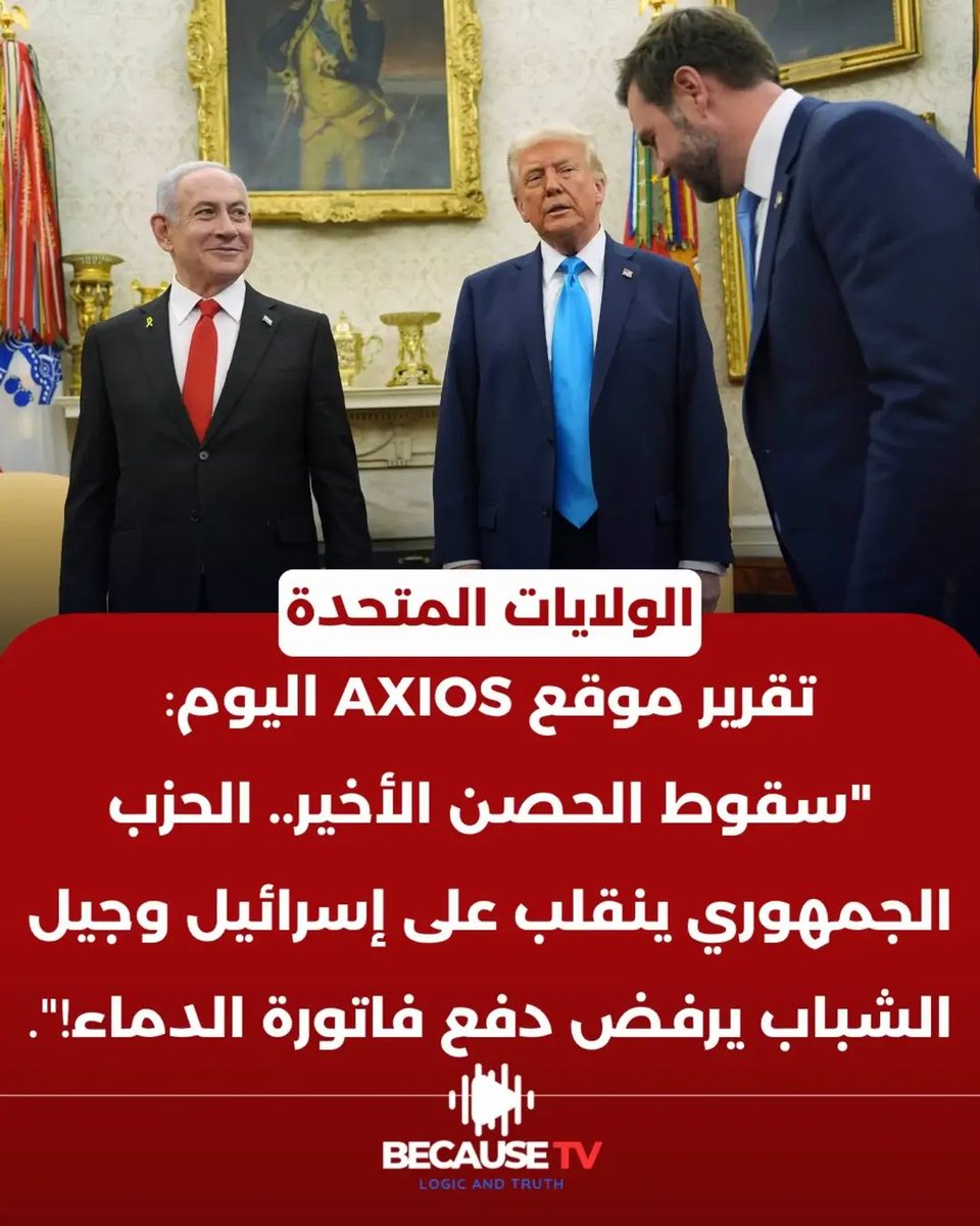 huthaifaabdulah's tweet photo. حبال الناس تتصرم عنهم تباعا وتتقطع عنهم سراعا

فهم الخبراء والمحللون الصهاينة ذلك في أوج الطوفان وقالوها صريحة:

" ترامب سيكون آخر زعيم أمريكي حليف لإسرائيل " ويبدو أن ترامب نفسه بدأ يضيق بهم ذرعا !!!

رحم الله رجالات الطوفان وجزاهم عن فلسطين وأهلها بخاصة وعن الأمة الإسلامية بعامة خير ما يجزي به عباده الصادقين المخلصين