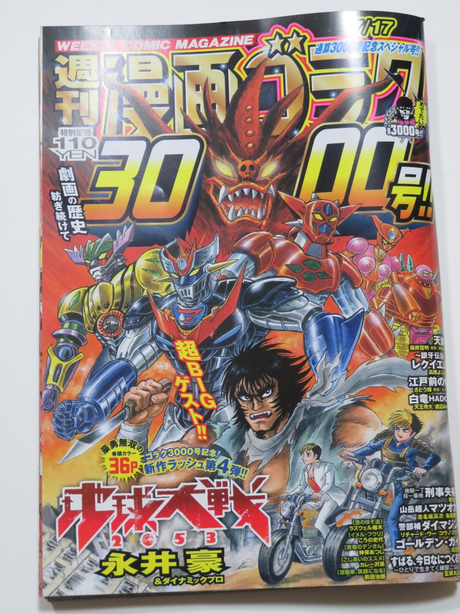 lovesummerI's tweet photo. 『地球大戦 2053』永井豪＆ダイナミックプロ
『週刊 漫画ゴラク』7月17日号(通算3000号記念スペシャル号、特別定価110円)の巻頭カラー36ページ作品。読了。面白かったです。驚作。永井豪版『幻魔大戦』かもと期待して、初めて本誌を購入。登場キャラの豪華さに驚いた。今冬から連載開始予定とのこと。 https://t.co/zbyxNGlFmF