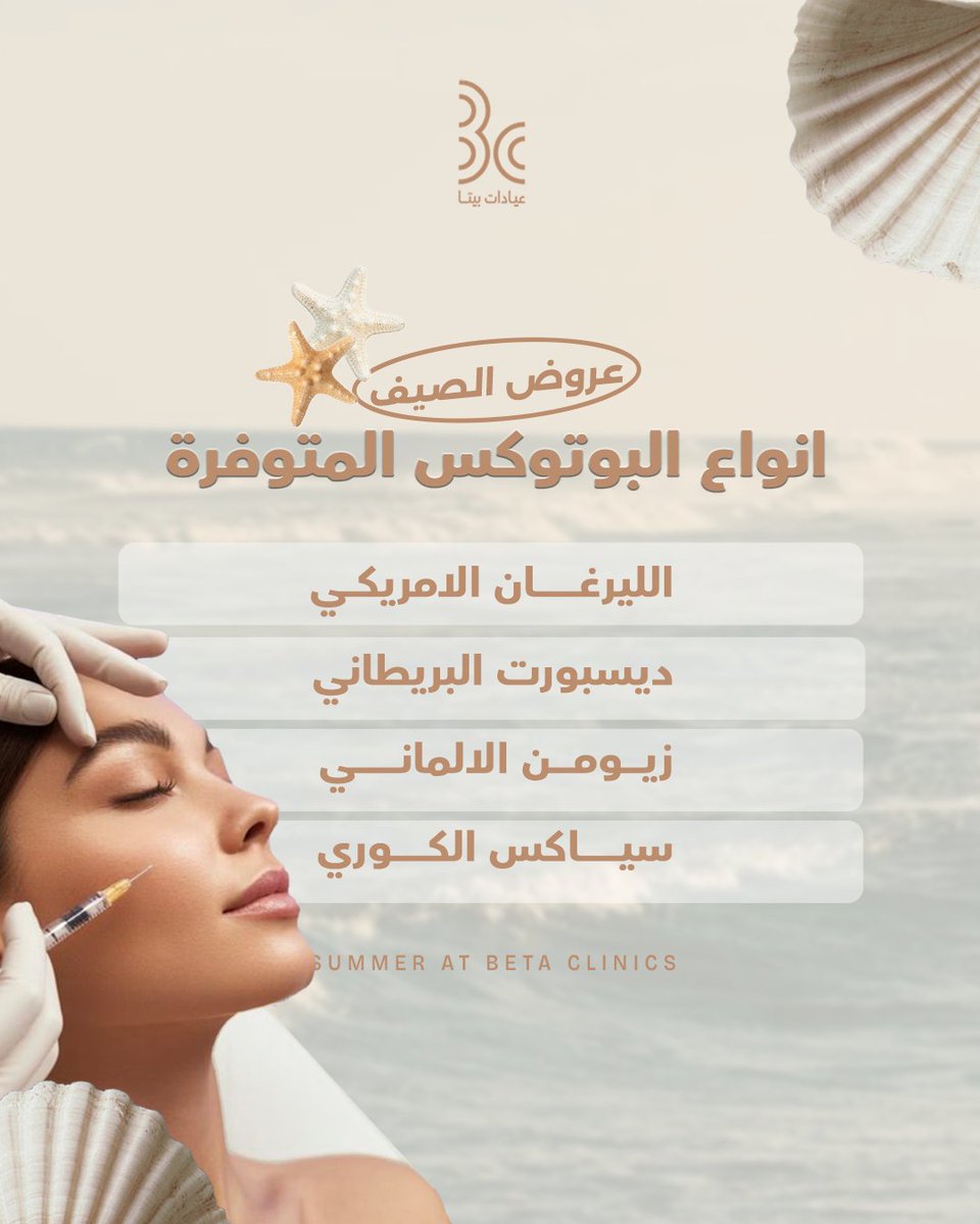 betaclinics's tweet photo. لملامح مشدودة و نضارة طبيعية وفرنا لكِ مجموعة متكاملة من عروض البوتوكس بأعلى معايير الجودة العالمية وأحدث التقنيات الطبية لتلبية كل احتياجاتك.
احجزي موعدك الآن و لاتفوتي العرض..
للحجز: 0506925808 – 920003109 

#جمعة_مباركة #عيادات_بيتا #المدينة_المنورة #عروض_الصيف #بوتوكس https://t.co/85RSyp4DGl