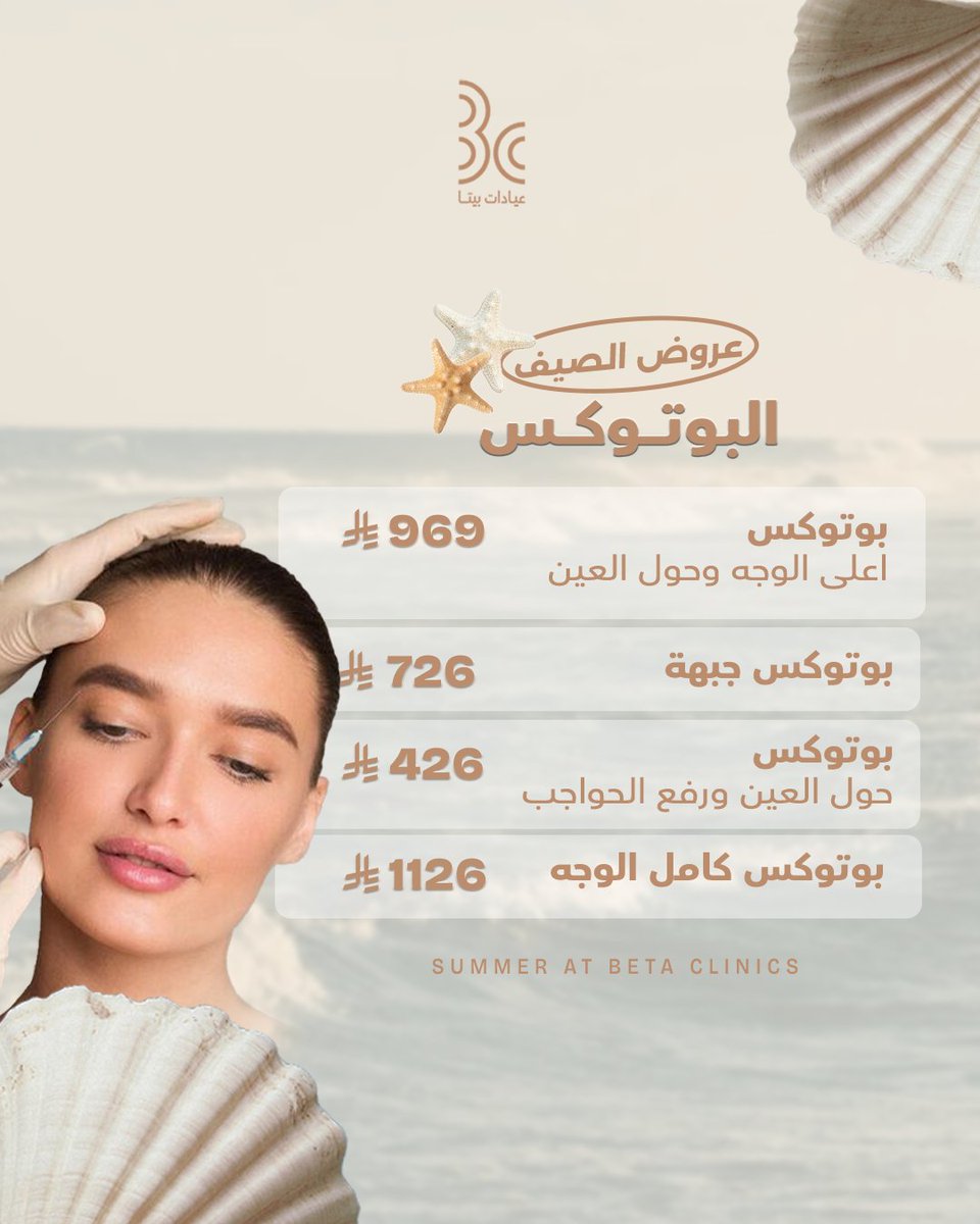 betaclinics's tweet photo. لملامح مشدودة و نضارة طبيعية وفرنا لكِ مجموعة متكاملة من عروض البوتوكس بأعلى معايير الجودة العالمية وأحدث التقنيات الطبية لتلبية كل احتياجاتك.
احجزي موعدك الآن و لاتفوتي العرض..
للحجز: 0506925808 – 920003109 

#جمعة_مباركة #عيادات_بيتا #المدينة_المنورة #عروض_الصيف #بوتوكس https://t.co/85RSyp4DGl