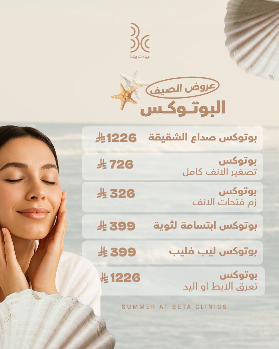 betaclinics's tweet photo. لملامح مشدودة و نضارة طبيعية وفرنا لكِ مجموعة متكاملة من عروض البوتوكس بأعلى معايير الجودة العالمية وأحدث التقنيات الطبية لتلبية كل احتياجاتك.
احجزي موعدك الآن و لاتفوتي العرض..
للحجز: 0506925808 – 920003109 

#جمعة_مباركة #عيادات_بيتا #المدينة_المنورة #عروض_الصيف #بوتوكس https://t.co/85RSyp4DGl