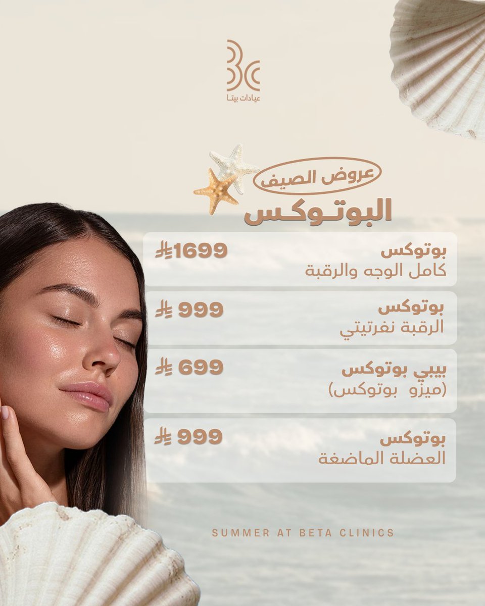 betaclinics's tweet photo. لملامح مشدودة و نضارة طبيعية وفرنا لكِ مجموعة متكاملة من عروض البوتوكس بأعلى معايير الجودة العالمية وأحدث التقنيات الطبية لتلبية كل احتياجاتك.
احجزي موعدك الآن و لاتفوتي العرض..
للحجز: 0506925808 – 920003109 

#جمعة_مباركة #عيادات_بيتا #المدينة_المنورة #عروض_الصيف #بوتوكس https://t.co/85RSyp4DGl