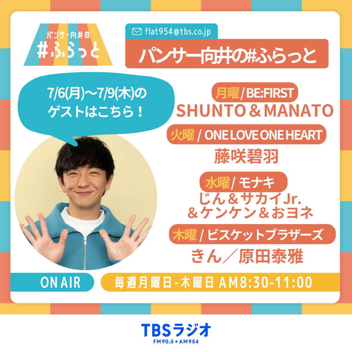 flat954's tweet photo. ━━━━━━━━━━━━━━━━━━━
✨ #ふらっと954 ゲストラインナップ✨
━━━━━━━━━━━━━━━━━━━

▶6日(月) #BEFIRST #SHUNTO #MANATO

▶7日(火) #ONELOVEONEHEART #藤咲碧羽
 
▶8日(水) #モナキ @monaki_official 
       
▶9日(木) #ビスケットブラザーズ https://t.co/SjzRLsgqAJ