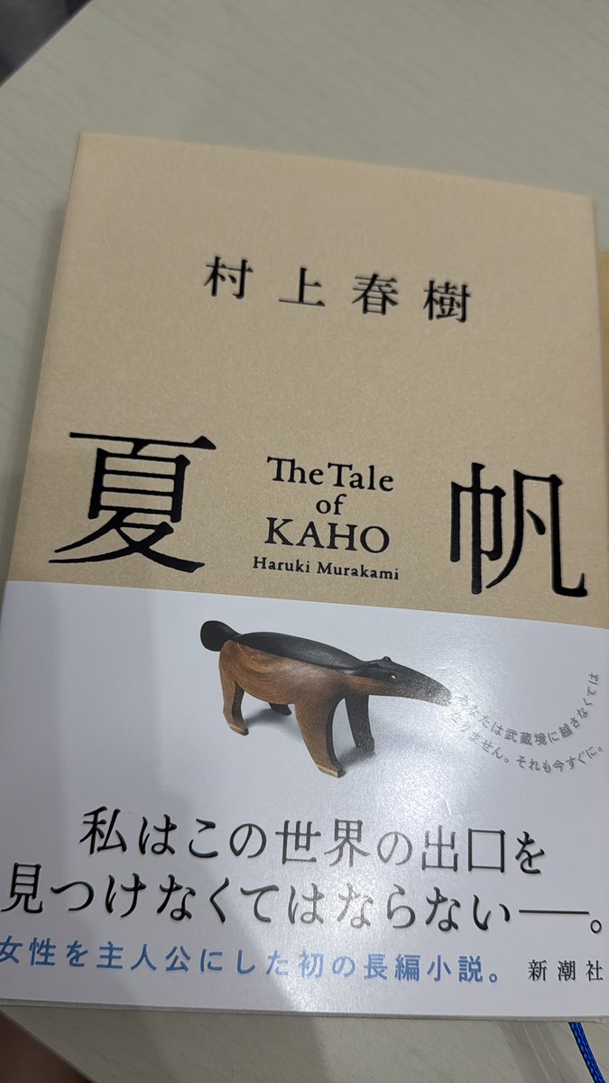 engineerYodaka's tweet photo. 夏帆買った。
また長編を書いてくれるのは嬉しいね。
book3後編まで行ったものの、発売日までに1Q84読み終われなかった…(他の本と並行してもう1年くらい読んでる) https://t.co/SWURMR6DFI
