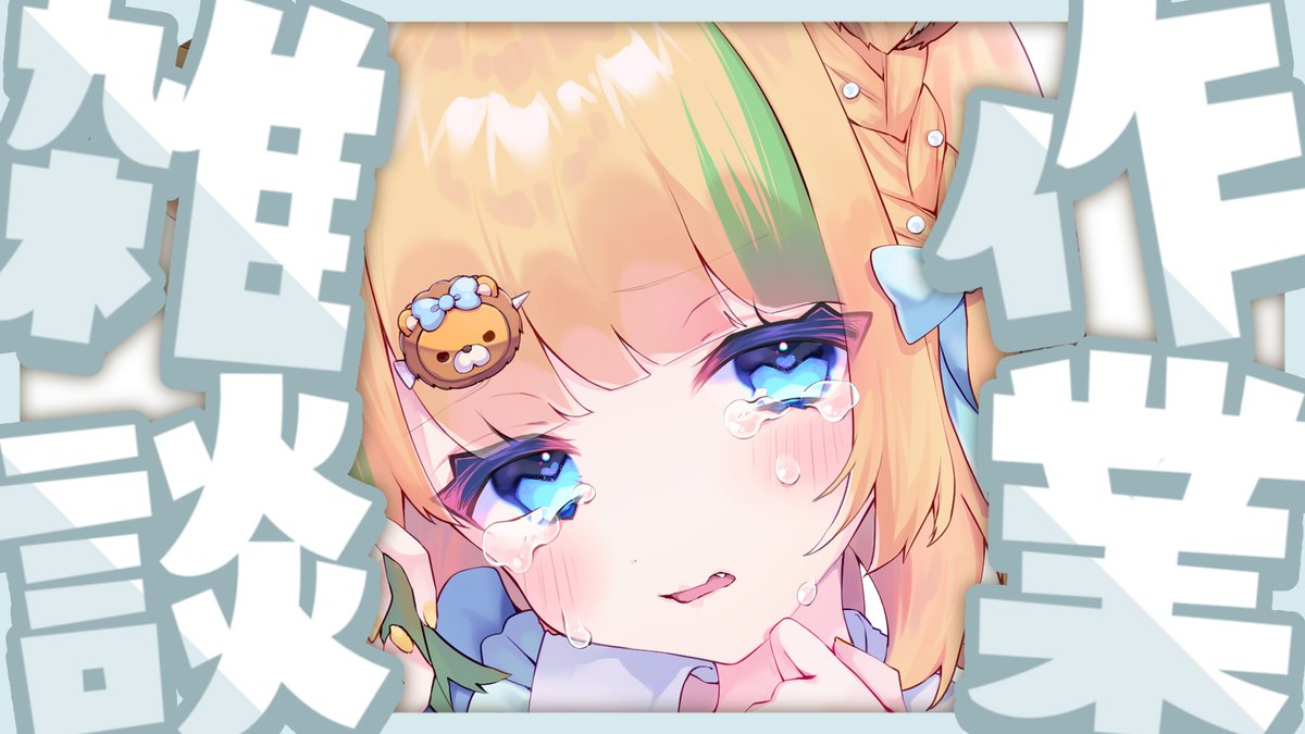 🔴【耐久配信】今日こそは依頼絵をかんせいさせるまで終わらない