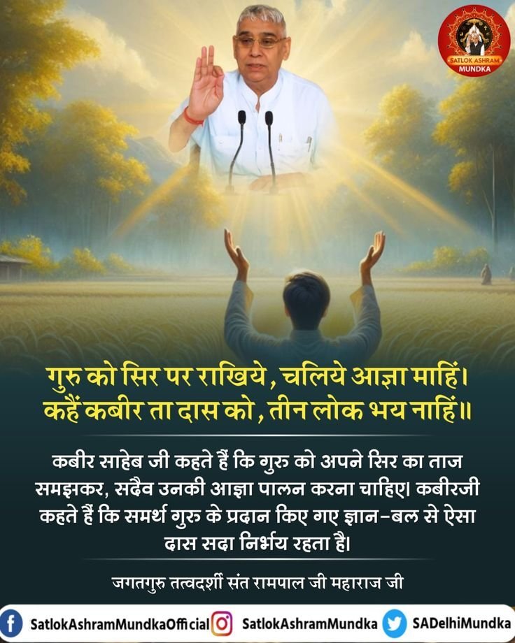 Ramniwa60054988's tweet photo. #GodnightFriday
गुरु को सिर पर राखिये, चलिये आज्ञा माहिं।
कहैं कबीर ता दास को, तीन लोक भय नाहिं ॥
कबीर साहेब जी कहते है कि गुरु को अपने सिर का ताज समझकर, सदैव उनकी आज्ञा पालन करना चाहिए। कबीर जी कहते है कि समर्थ गुरु के प्रदान किए गए ज्ञान-बल से ऐसा दास सदा निर्भय रहता है। https://t.co/iNyjwPu7A6