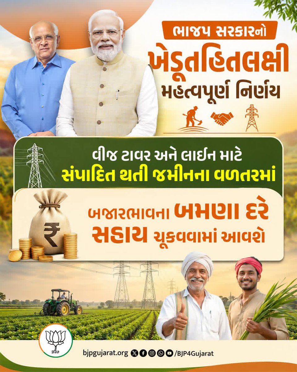 KisanMorchaBJP's tweet photo. ખેડૂતોનું હિત એ હંમેશા ભારતીય જનતા પાર્ટીની પ્રાથમિકતા રહી છે..!
ખેડૂતોને વીજ લાઈન અને વીજ પોલ માટે જમીનના બજાર ભાવ(માર્કેટ રેટ)ના બમણા દરે વળતર ચૂકવવાનો ખેડૂત હિતલક્ષી નિર્ણય રાજ્યની ભાજપની સરકારે લીધો છે.

હવેથી,ટાવરના બેઝ વિસ્તારની ચારેય બા��ુએ વધારાનું 1 મીટર ગણતરીમાં લેવાશે https://t.co/ypbg388hb0