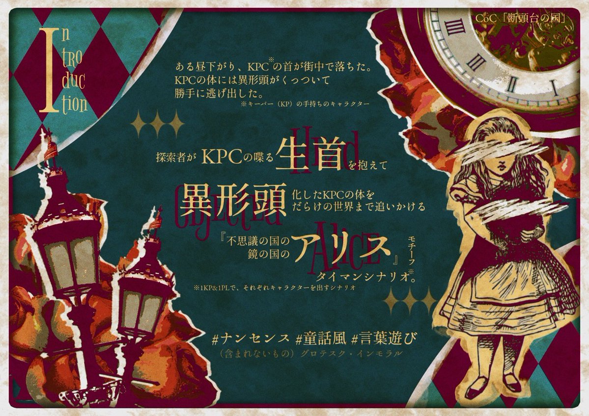 nem_greysheep's tweet photo. #月初めだし自作シナリオ宣伝する 
クトゥルフ神話TRPG（6版&amp;7版）
「断頭台の国」
🃏新規継続不問タイマン
🃏生首×異形頭×アリス

KPCの生首を抱え、異形頭を載せたKPCの体を追いかけよう。
ギミック多めナンセンスチェイスシナリオ。
↓✨本文無料✨↓
https://t.co/UtirC1Sgub https://t.co/7JNjRRhDsK