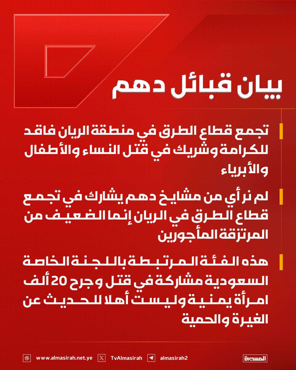TvAlmasirah's tweet photo. 🟥 بيان قبائل دهم:

♦️ تجمع قطاع الطرق في منطقة الريان فاقد للكرامة وشريك في قتل النساء والأطفال والأبرياء
♦️ لم نر أي من مشايخ دهم يشارك في تجمع قطاع الطرق في الريان إنما الضعيف من المرتزقة المأجورين
♦️ هذه الفئة المرتبطة باللجنة الخاصة السعودية مشاركة في قتل وجرح 20 ألف امرأة يمنية وليست أهلا للحديث عن الغيرة والحمية