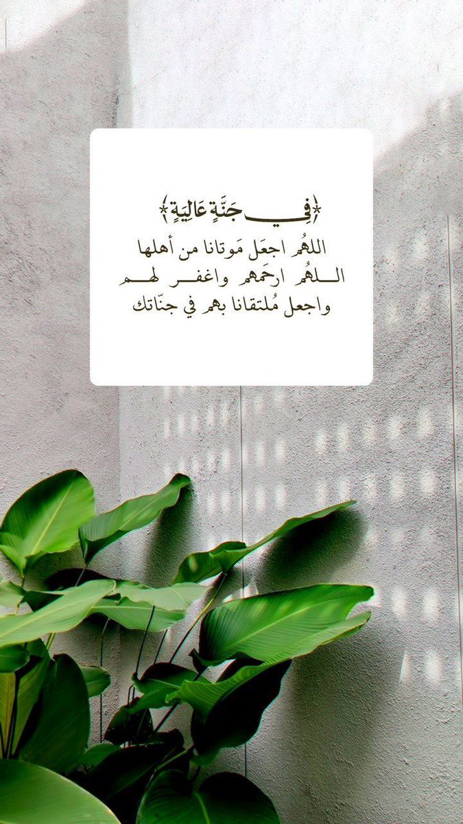 ali880_9's tweet photo. اللهم امسح على قلب كل من فقد غال على قلبه مسحا يزيل وجع الفراق اللهم ارحم ابي و موتانا و جميع موتى المسلمين برحمتك يا ارحم الراحمين انك سميع مجيب 
وصل اللهم وسلم وبارك على نبينا محمد 
#ساعه_استجابة https://t.co/wdCqsOqshP