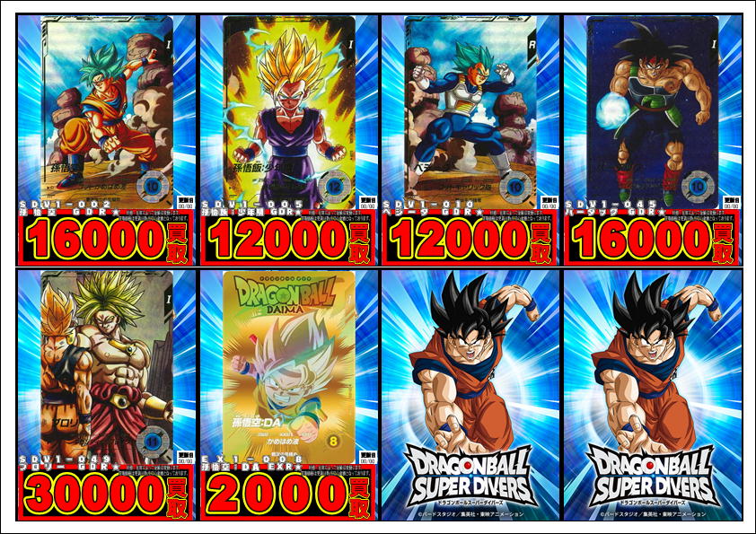 ドラゴンボールスーパーダイバーズ買取情報】 SDV2弾・SDV1弾 買取価格