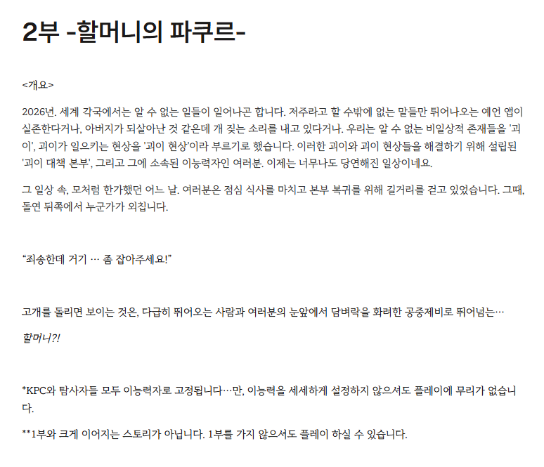 haram_0302's tweet photo. #TRPG_구인
CoC 7판, KPC 포함 다인 시나리오
<괴이 대책 본부 -2부. 할머니의 파쿠르->
의 테스트 플레이 팀(테플탁)을 구인합니다.

KP분께서 PL을 직접 구해 진행해 주셔야 하며, 이번 달 내로 후기를 작성해 주실 수 있으신 분으로 두 팀 정도 모집합니다.

*1부와 거의 이어지지 않습니다. https://t.co/57ZsmTvlnF