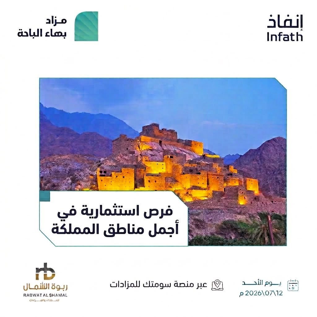 Mzad__SA's tweet photo. تعلن مؤسسة ربوة الشمال للمزادات 
https://t.co/KQNKtwOHnn

عن انطلاق مزاد بهاء الباحة الإلكتروني لباقة من العقارات المميزة في مدينة الباحة والقلوة، 
تحت إشراف مركز الإسناد والتصفية ( إنفاذ ) 

https://t.co/jumNlEtPgr

وبقرار من محكمة التنفيذ .

سيقام المزاد الكترونياً 
🖥️ عبر منصة سومتك
https://t.co/a0lu3Wn7vk

📅 موعد المزاد:
من الأحد 12 يوليو 2026
إلى الثلاثاء 14 يوليو 2026
⏰ من 10 صباحًا حتى 4:50 مساءً

📂 كتيب مزاد بهاء الباحة 
https://t.co/Vi0l5KVjdP

🔹 العقارات عبارة عن عقار يحمل قيمة وكل قيمة تحمل فرصة :

• أرض سكنية – الباحة – مساحة 1,362 م²

https://t.co/pky0Sa3qRV

• أرض زراعية – بني فروه – مساحة 7,780 م²

https://t.co/PsT9iotLxX

• أرض سكنية – بني فروه – مساحة 4,375 م²

https://t.co/SwrXjkQC9l

• أرض زراعية – بني فروه – مساحة 4,597 م²

https://t.co/pdWlIKMUOl

• أرض زراعية – القلوة – مساحة 2,194 م²

https://t.co/xzuhdxGZET

• استراحة – القلوة – مساحة 658 م²

https://t.co/caFRavlAty

للتواصل :
📲 0501844401