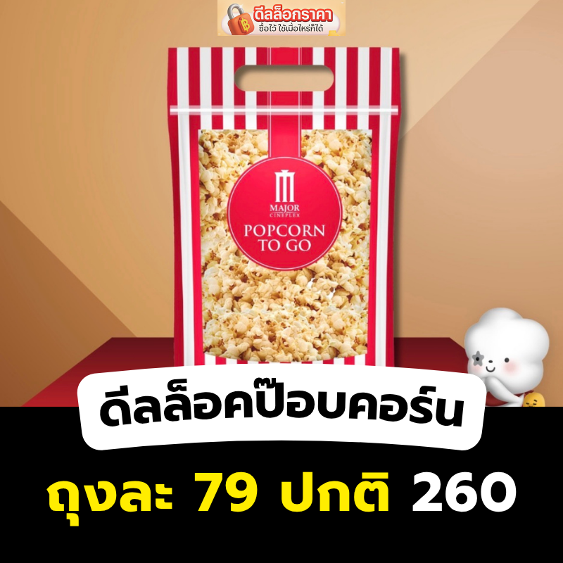 waitandseee_'s tweet photo. ขนมที่ควรมีติดบ้าน ป๊อบคอร์นเมเจอร์ ซื้อหน้าสาขาแพง กดทางนี้คุ้มกว่าเย๊อะะดีลล็อคไลน์แมน ดูซีรี่ย์ไปกินป๊อบคอร์นไป อื้อหืออ อ้วน เอ้ยย อร่อยยย อิอิ รสหวานคือที่ 1 กดสั่งไว้ก่อนกำลังมีโปร ซื้อราคาเต็มตีมือเด้อออ 👉🏻  https://t.co/pieYHK71T2 https://t.co/Uz9U5jv8Lx