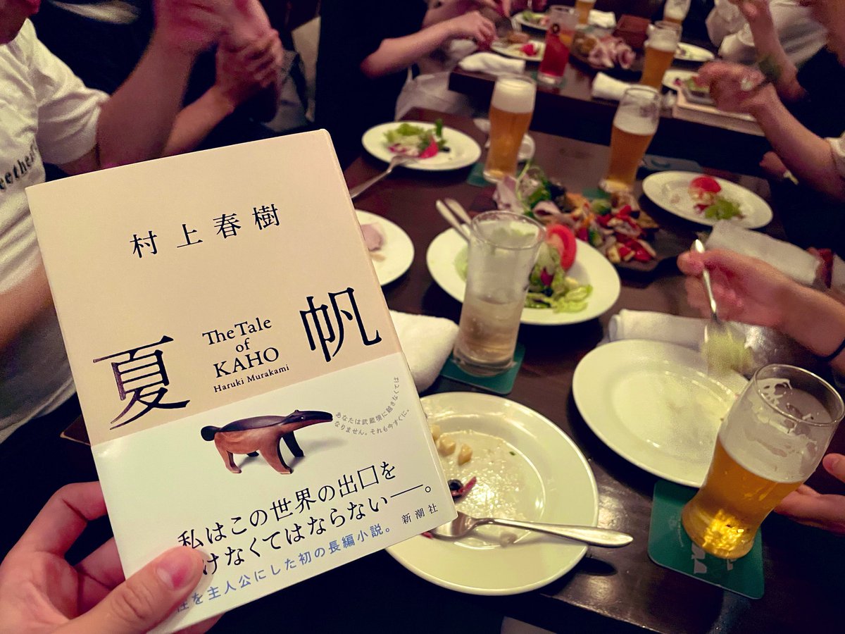 Tory42512's tweet photo. ＊Futako Book Club
『夏帆発売記念！🌟最速読書会＆飲み会！！📙🍻🙌🏻』

村上春樹さんの新刊長編『夏帆』の発売を祝い、
新宿の一角で、久々に精鋭の春樹ファンたちが集い読書会＆飲み会をしました！💫

夏帆を語る飲み会、めっっっちゃ楽しかったでーす！🍻🥂💫──！！Ｏ（≧∇≦）Ｏ！！──♪！！ https://t.co/YjJrJPhvxO