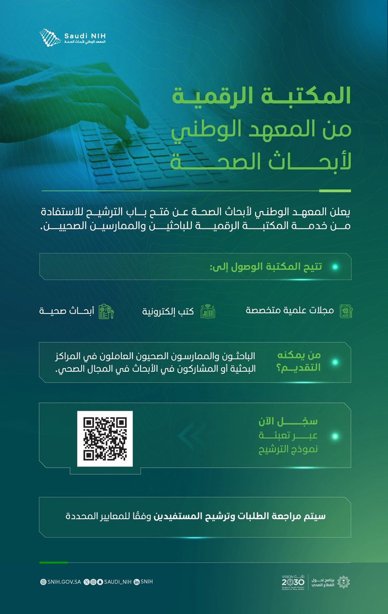 KSAU_HS_Alumni's tweet photo. 📢 🟢 يعلن المعهد الوطني لابحاث الصحة عن فتح باب الترشيح للاستفادة من خدمة المكتبة الرقمية، دعماً للباحثين والممارسين الصحيين عبر إتاحة الوصول إلى مصادر علمية ومعرفية متخصصة تسهم في تعزيز جودة الإنتاج العلمي والبحثي.
عبر الرابط التالي: https://t.co/dQC8WxpGHW https://t.co/BCMqr2uwvh