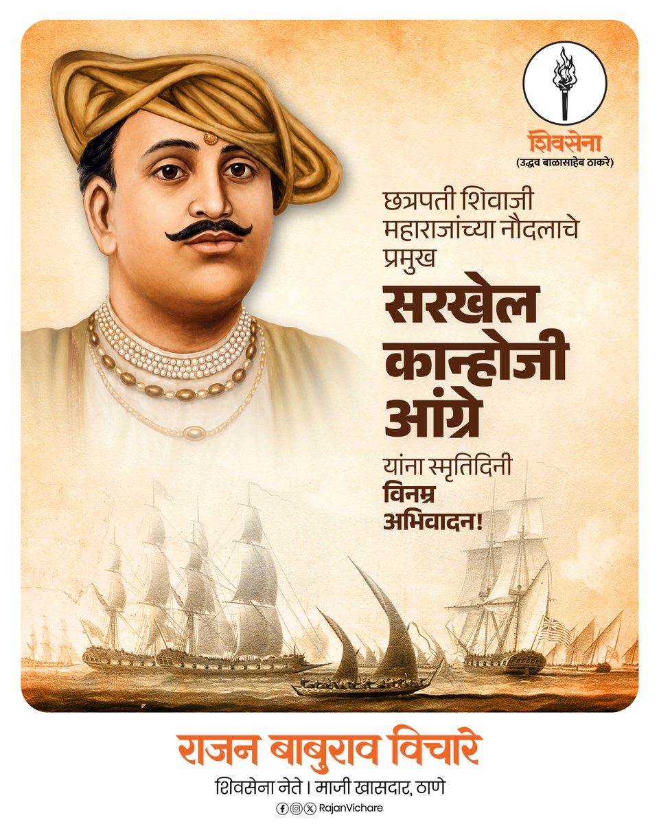 rajanvichare's tweet photo. अथांग सागरावर मराठा साम्राज्याचा भगवा डौलाने फडकवणारे, पश्चिम किनारपट्टीचे अभेद्य कवच 'सरखेल' कान्होजी आंग्रे यांना पुण्यतिथीनिमित्त विनम्र अभिवादन!
#SarkhelKanhojiAngre #KanhojiAngre #MarathaNavy #Thane #RajanVichare https://t.co/1BCgvV7La2