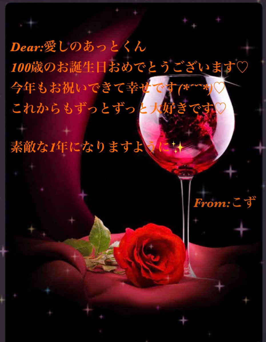 ACE73456557's tweet photo. 🍷あっとくん𓂃.*･ﾟꫂ ၴႅၴ

100歳のお誕生日おめでとうございます🥂✨️
今年も一緒にお祝いすることができて幸せ(❁ᴗ͈ˬᴗ͈)
これから先もずっとずっと大好きです♥️

素敵な1年になりますように
ᯒᯎ″❤︎ˊᵕˋ )( ˊᵕˋᯒᯎ″❤︎

#あっとくん生誕祭2026 https://t.co/mUvFcdPcrc