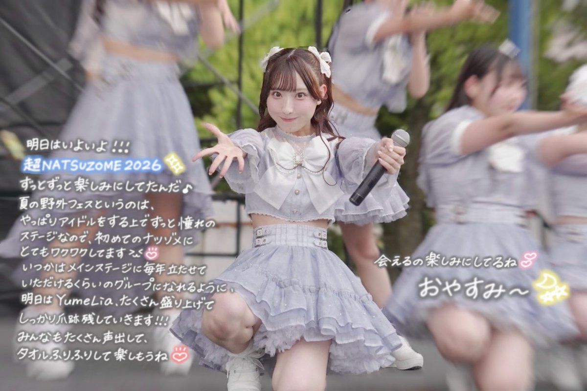 明日はいよいよ #超NATSUZOME2026 🌻✨ デビュー3ヶ月で夏フェスに出演