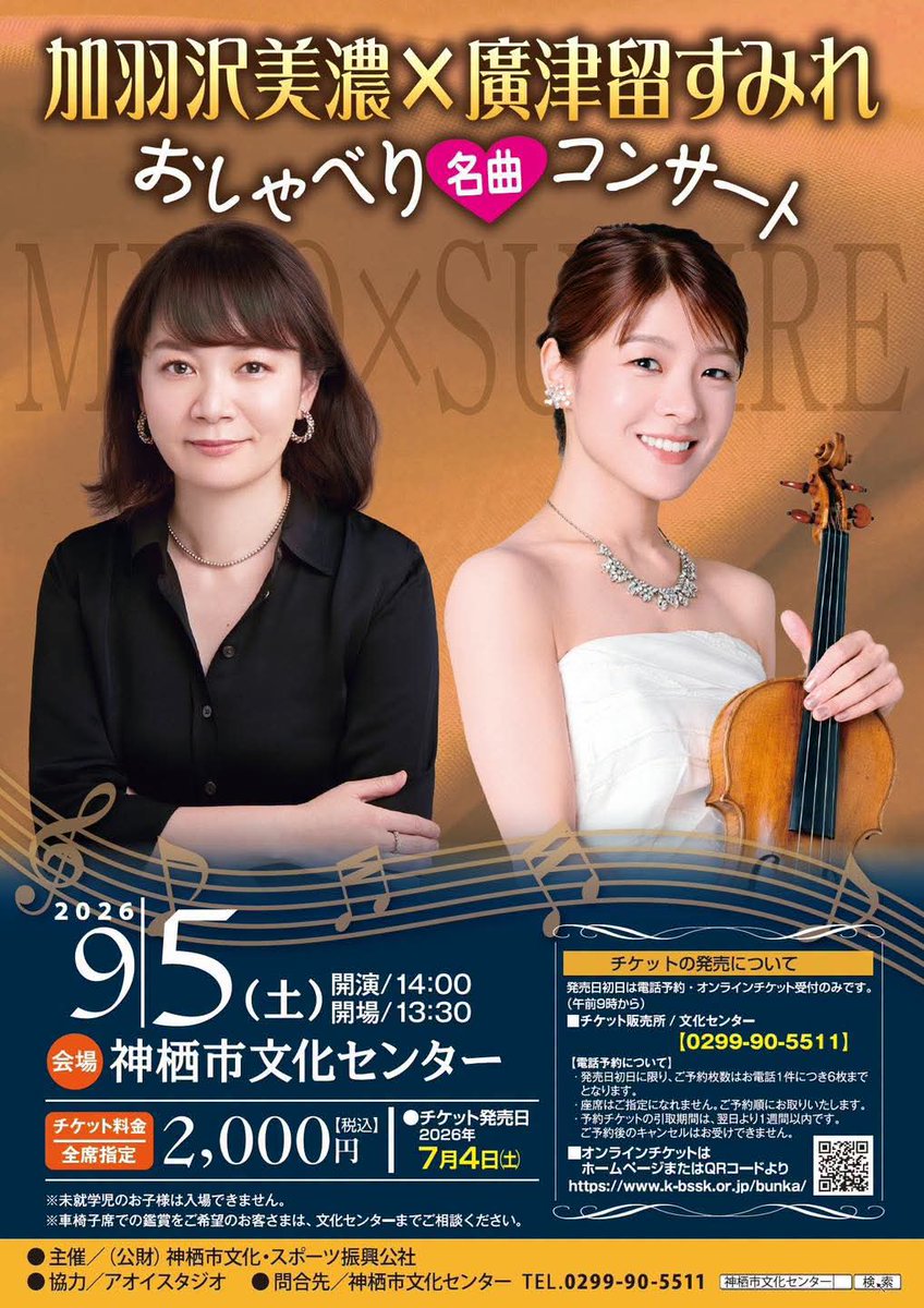sumire_vln's tweet photo. 【チケット発売情報🎻】

あす7/4(土)午前9:00〜
チケット発売開始！

加羽沢美濃×廣津留すみれ
✨️おしゃべり名曲コンサート✨️
2026年9月5日 (土)14:00 開演
📍神栖市文化センター （茨城県）

詳細はこちら▼ https://t.co/7SqGezEZc3

久しぶりのデュオです🎶
会場でお会いしましよう！🎻 https://t.co/ynLLOpjGxE