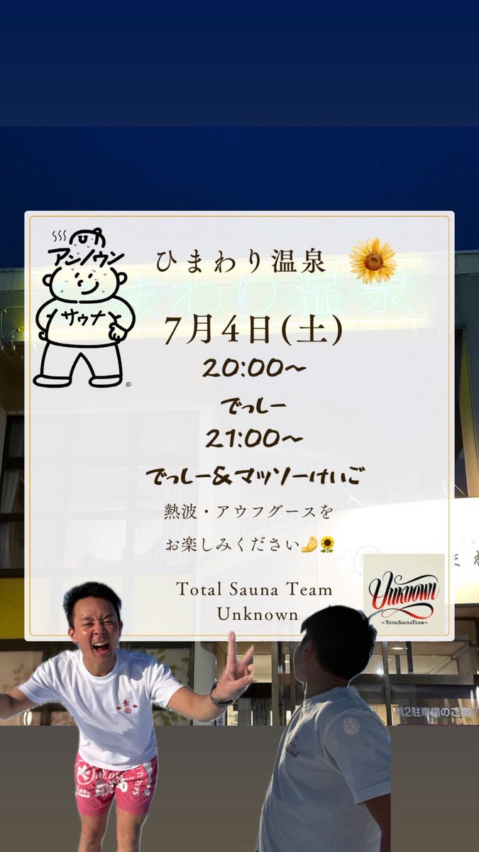 Unknown_TOKACHI's tweet photo. 明日ひまわり温泉にて
でっしー、マッソーけいごが熱波サービス開催
20時 でっしー　（熱波スタイル）
21時 でっしー&amp;マッソーけいご　（人の違い）
#Unknown #熱波イベント #サウナ #熱波
#totalsaunateam  #でっしー #マッソーけいご #ひまわり温泉
＠masso_keigo1137 https://t.co/Eab7UdEPiT