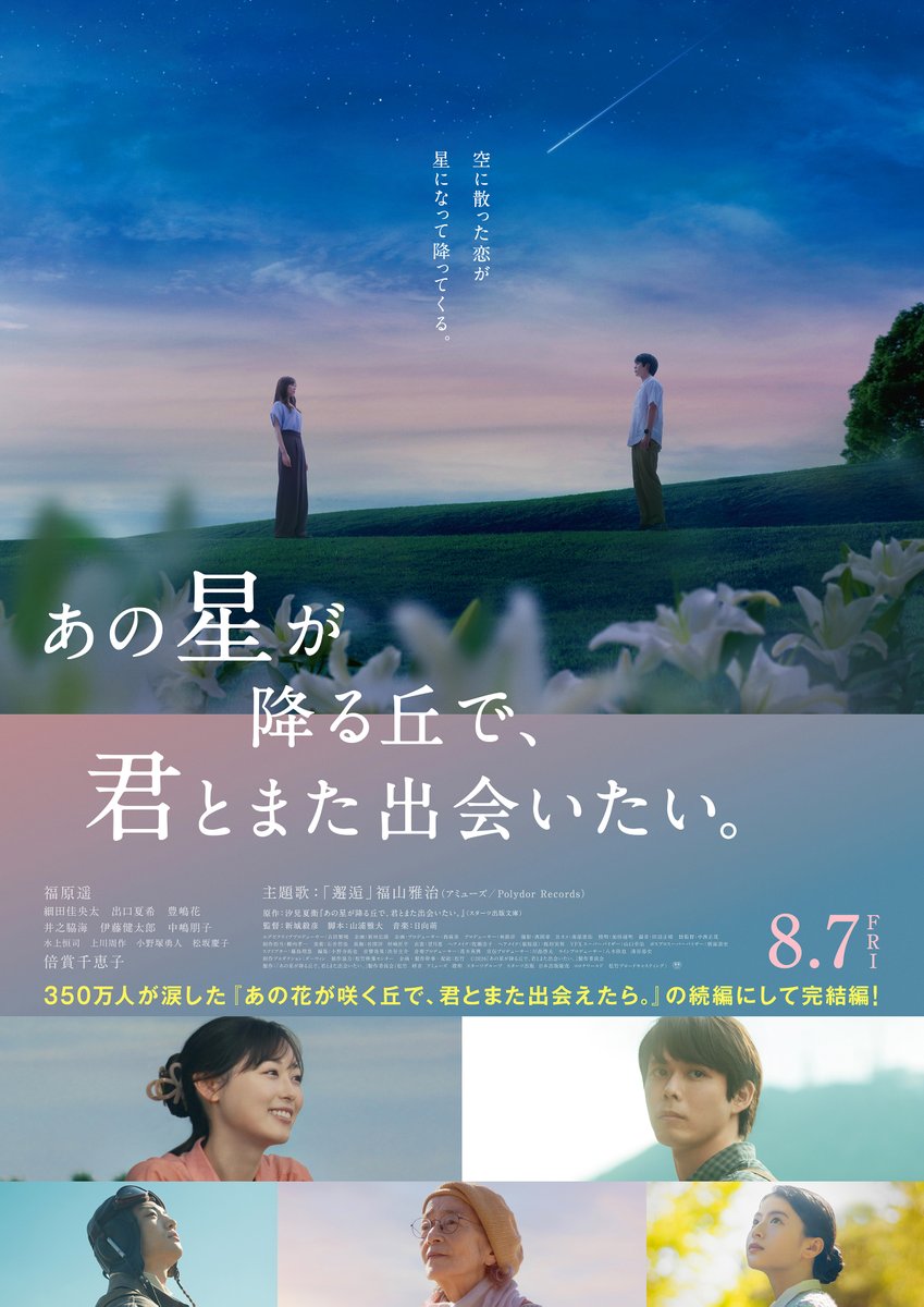 tjoy_oizumi's tweet photo. ✨350万人が涙した「#映画あの花」の続編にして完結編！

📽️主演 #福原遥 映画『あの星が降る丘で、君とまた出会いたい。』Ｔ・ジョイSEIBU大泉で8/7(金)公開🌟

https://t.co/p3NXmDKous💫#映画あの星 https://t.co/AFnv9n5xOK