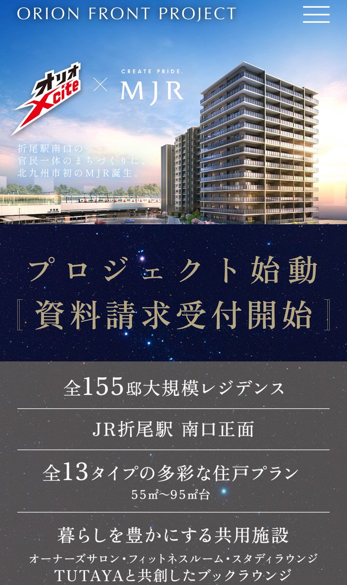fukunaman's tweet photo. JR九州の新築マンション「ORION FRONT PROJECT」 #福岡予定建築物
北九州市初のMJR！マンションポエムがおもしろい！折尾だからオリオン🤣オリオXcite!
☑福岡県北九州市八幡西区北鷹見町
☑JR「折尾」駅徒歩2分
☑14階建・全155戸
☑2LDK〜4LDK（55.12m²～95.43m²）
☑敷地面積：3,000m²
☑駐車場148台（設置率95.4%）
☑施工：九鉄工業
☑2029年2月竣工予定
https://t.co/E7SGu8i5ib