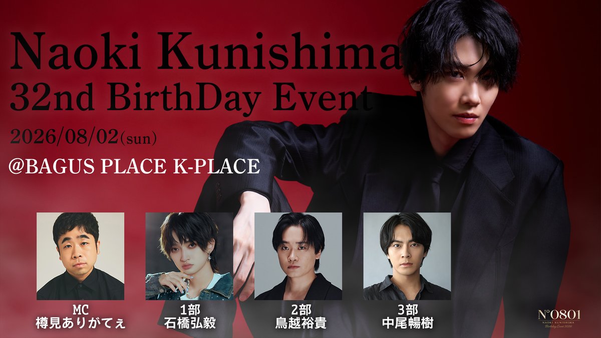 kunishima_event's tweet photo. 國島直希32ndバースデーイベント

/／
MC・ゲスト情報解禁
\＼

MC：#樽見ありがてぇ

《ゲスト》
1部 #石橋弘毅
2部 #鳥越裕貴
3部 #中尾暢樹

チケット一般販売は明日5日(日)10時〜！

チケットはこちら⬇️
https://t.co/yLCqHb92td

イベント情報はこちら⬇️
https://t.co/ihvis7TM5h https://t.co/oGyptXz8Ns
