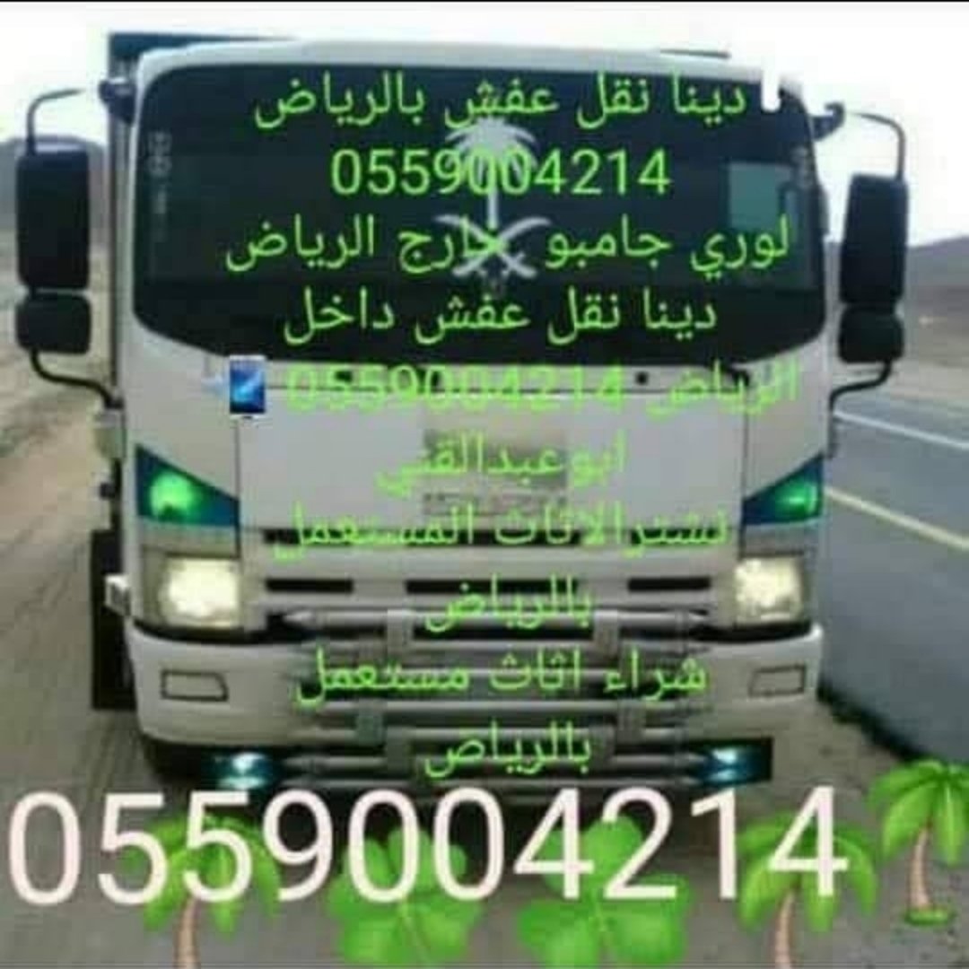 gfwcsr's tweet photo. دينا طش اثاث شمال الرياض0559004214📞 دنا توصيل عفش كنب شرق الرياض دينه تشيل ياخذون اثاث قديم شرق الرياض التخلص من الاثاث القديم بالرياض 
نقل كنب كراتين بالرياض وانيت نقل عفش بالرياض يونت نقل العفش شمال الرياض رقم دنه توصيل عفش شرق الرياض سياره تخلص عفش قديم شرق الرياض0559004214 https://t.co/j6MhCP8zPh
