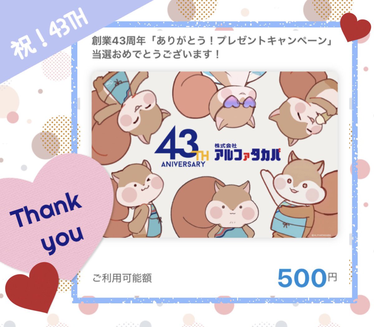 b2pJIQgWycuqtTd's tweet photo. 株式会社アルファタカバ@character_kagu 様

創業43周年記念🎁CPにて
可愛い"やすまる🐿️"オリジナルデザインの
QUOカードPay500円分を頂きました🎁

改めまして43周年おめでとうございます💐

ステキな推し活家具も揃っているアルファタカバさん🥹

今後もめちゃくちゃ注目してます🫶

#みっくの当選録 https://t.co/c7tFRIKiCK