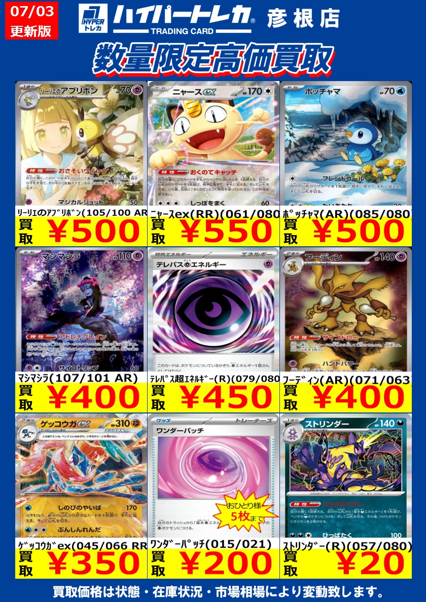 数量限定高価買取表更新しました！ ポケモンカードその5