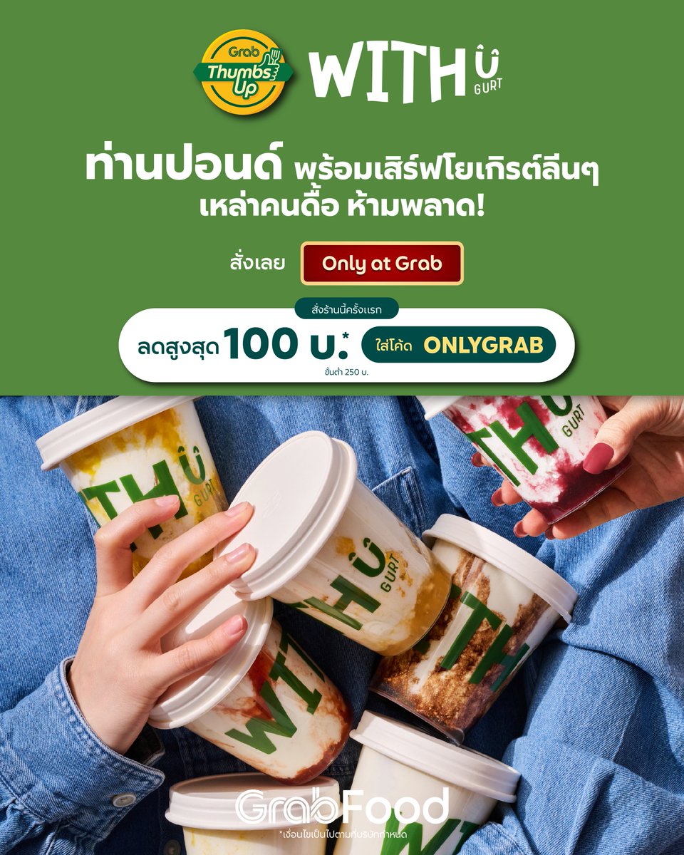 GrabTH's tweet photo. WITH U GURT โยเกิร์ตลีนๆ จากท่านปอนด์ พร้อมเสิร์ฟความอร่อยให้กับเหล่าคนดื้อ!
ทุกเมนูเริ่มต้นจากความตั้งใจเดียวกัน คือการส่งต่อความรัก ความสดชื่น และสิ่งดีๆ ให้กับทุกคน 🤍

ร้านเลือกใช้กรีกโยเกิร์ตจากนมวัวออร์แกนิค 100% ผสมผสานกับผลไม้สดและ super food 
เพื่อสร้างสรรค์เมนูที่ทั้งอร่อย มีประโยชน์ และเต็มไปด้วยสีสัน

มีหลากหลายเมนูให้เลือกสรรค์
💗 Blush Berry
กรีกโยเกิร์ตสีชมพูอ่อนจาก mixed berry super food เพิ่มความหวานอมเปรี้ยวด้วยสตรอเบอร์รี่และบลูเบอร์รี่ ทานง่าย สดใส และดีต่อใจ
💙 Blue Breeze
กรีกโยเกิร์ตสีฟ้าอันเป็นเอกลักษณ์จาก blue spirulina super food จับคู่กับกีวี่และองุ่นไซมัสคัส เพื่อเพิ่มความสดชื่นในทุกคำ
🍓 Pinky Promise
สลัชชี่โยเกิร์ตกับ puree สตรอเบอร์รี่ หวานละมุนผสมกับความเปรี้ยวของโยเกิร์ตได้อย่างลงตัว เหมาะสำหรับคนที่ชอบความหวานสดชื่น
🍑 Pick Me Peach
สลัชชี่โยเกิร์ตกับ puree พีช หอมละมุน สดชื่น และทานง่าย เหมือนเติมพลังดีๆ ให้วันของคุณ

ทุกแก้ว ทุกถ้วย ถูกออกแบบมาให้เป็นมากกว่าของหวาน
แต่เป็นช่วงเวลาเล็กๆ ที่คุณได้หยุดพัก ดูแลตัวเอง และเติมความสุขให้หัวใจ

🔰สั่งได้แล้ววันนี้ที่ Only at Grab 👉 https://t.co/H2vj4IFj33

🎉พิเศษ! สั่งร้านนี้ครั้งแรก
ลดสูงสุด 100 บาท*
ใส่โค้ด 'ONLYGRAB'
(เมื่อสั่งขั้นต่ำ 250 บาท)

*เงื่อนไขเป็นไปตามที่บริษัทกำหนด

#OnlyatGrab #GrabFoodTH #GrabFood #GrabTH