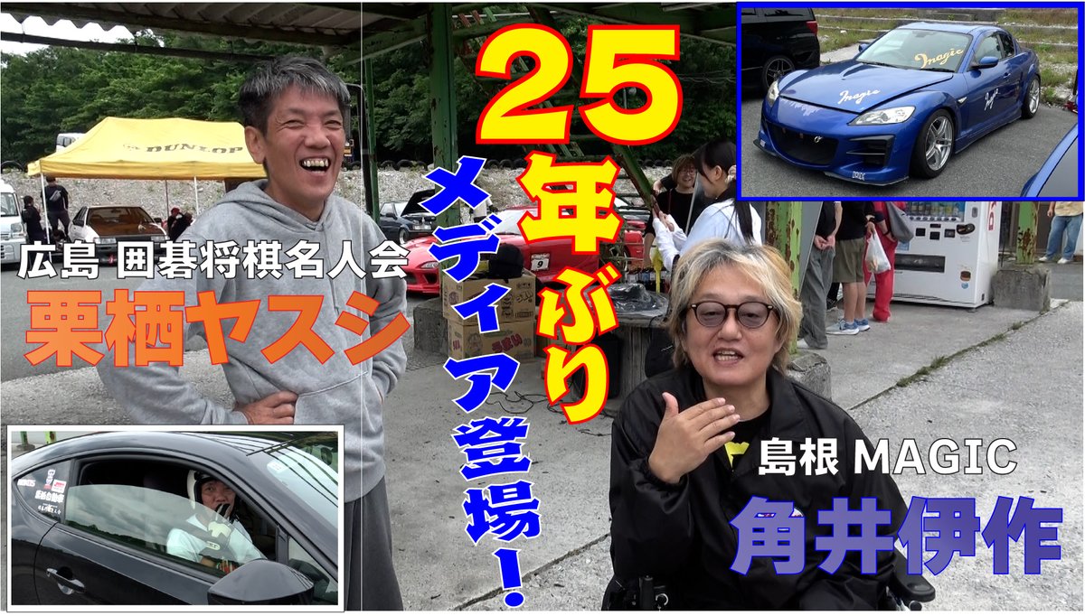 drift_station's tweet photo. 今回のDS新作動画は、かつてビデオオプションをにぎわせたドリフト野郎たちの同窓会に突撃。25年ぶりに出会ったMagicの角井伊作くんや囲碁将棋名人会の栗栖ヤスシくんの「いま」が明らかに！
https://t.co/5XmBBzf6Ff https://t.co/wR5Ow5eFew