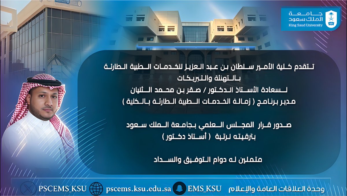 PSCEMS_KSU's tweet photo. #خبر
نبارك لسعادة 
الاستاذ الدكتور  / صقر بن محمد الثنيان 
(مدير برنامج زمالة الخدمات الطبية الطارئة بالكلية)
صدور قرار المجلس العلمي بجامعة الملك سعود بترقيته إلى رتبة -استاذ-
متمنين له التوفيق والسداد
#كلية_الامير_سلطان_بن_عبدالعزيز_للخدمات_الطبية_الطارئة https://t.co/NBvwCdcvDB