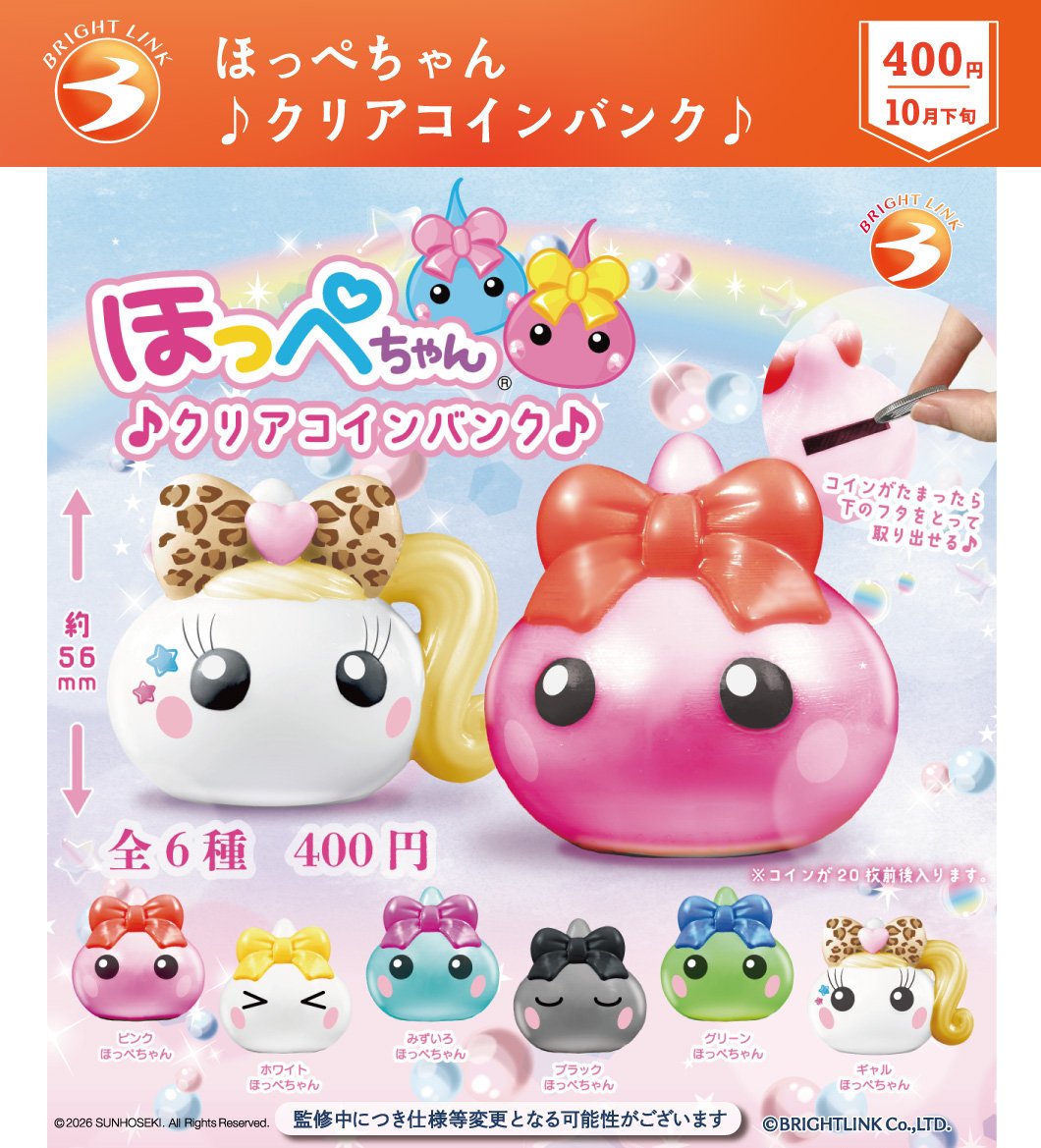 最新情報／ 10月発売予定商品！ 【ほっぺちゃんクリアコインバンク