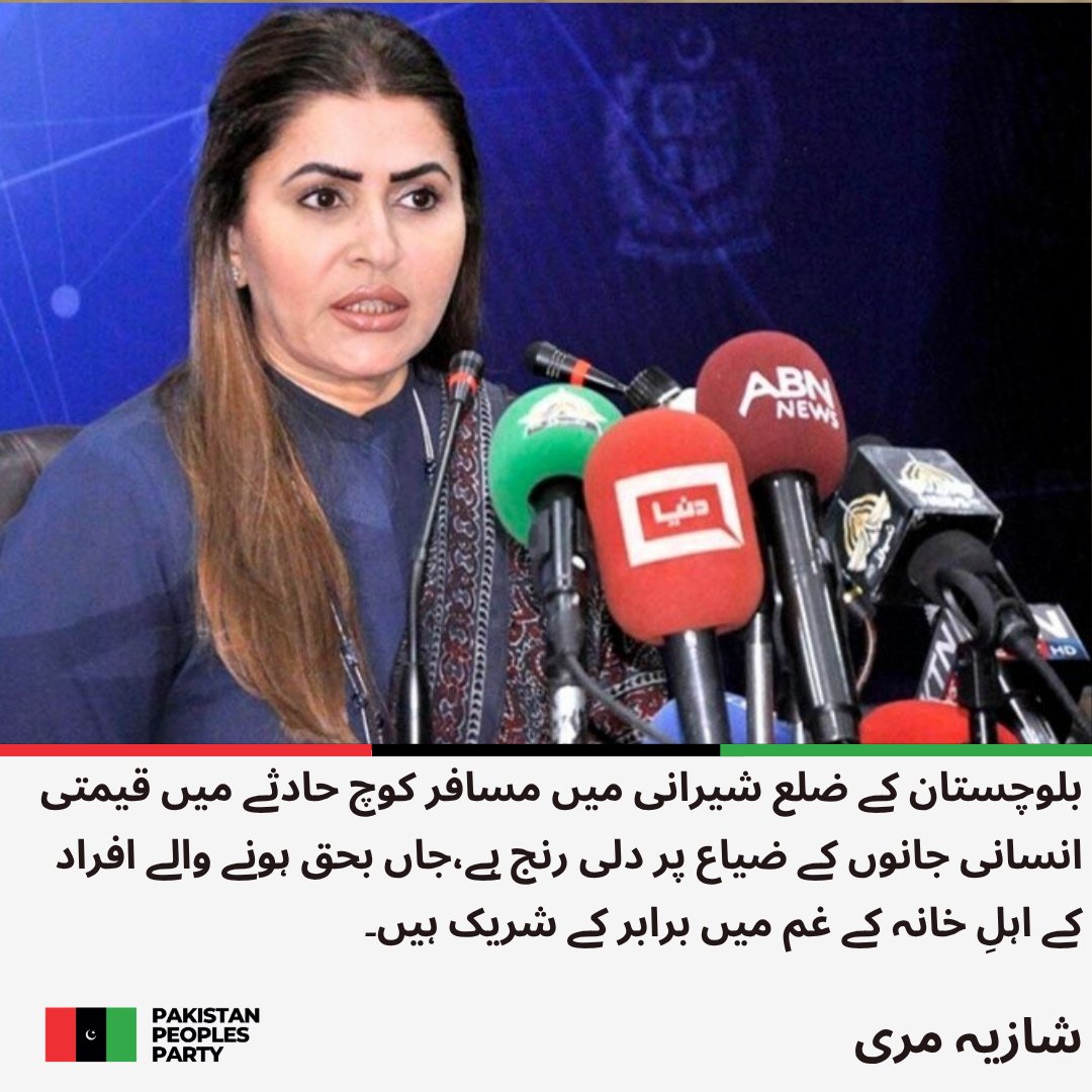 PPP_Org's tweet photo. مرکزی ترجمان پاکستان پیپلز پارٹی پارلیمنٹرینز شازیہ مری کا بلوچستان میں مسافر کوچ حادثے پر گہرے دکھ اور افسوس کا اظہار۔

بلوچستان کے ضلع شیرانی میں مسافر کوچ حادثے میں قیمتی انسانی جانوں کے ضیاع پر دلی رنج ہے، شازیہ مری

جاں بحق ہونے والے افراد کے اہلِ خانہ کے غم میں برابر کے شریک ہیں، شازیہ مری

اللہ تعالیٰ مرحومین کو اپنی جوارِ رحمت میں جگہ اور لواحقین کو صبرِ جمیل عطا فرمائے، شازیہ مری

زخمیوں کی جلد اور مکمل صحت یابی کے لیے دعا گو ہیں، شازیہ مری

متعلقہ ادارے زخمیوں کو بہترین طبی سہولیات کی فراہمی یقینی بنائیں، شازیہ مری

ایسے المناک حادثات پوری قوم کے لیے باعثِ صدمہ ہیں، شازیہ مری

مشکل کی اس گھڑی میں بلوچستان کے عوام اور متاثرہ خاندانوں کے ساتھ کھڑے ہیں، شازیہ مری

وفاقی اور صوبائی حکومتیں متاثرہ خاندانوں کی ہر ممکن امداد اور بحالی کے لیے مؤثر اقدامات کریں، شازیہ مری  

انسانی جانوں کا تحفظ اور شاہراہوں پر محفوظ سفری انتظامات ریاست کی اولین ترجیح ہونی چاہیے، شازیہ مری
@ShaziaAttaMarri