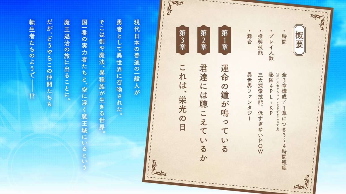 10kiaki_live's tweet photo. 【作品紹介】
CoC6thシナリオ
「異世界召喚されて勇者になったら、
　パーティーメンバー全員転生者でした!?」

魔王を倒しに行く勇者パーティーの話

◆秘匿4PL+KP
◆転生組は前世に肉体ロストの探索者を設定できる(not救済)
#勇者全転 #CoCシナリオ
#月初めだし自作シナリオ宣伝する https://t.co/5s1OWbsZQ5