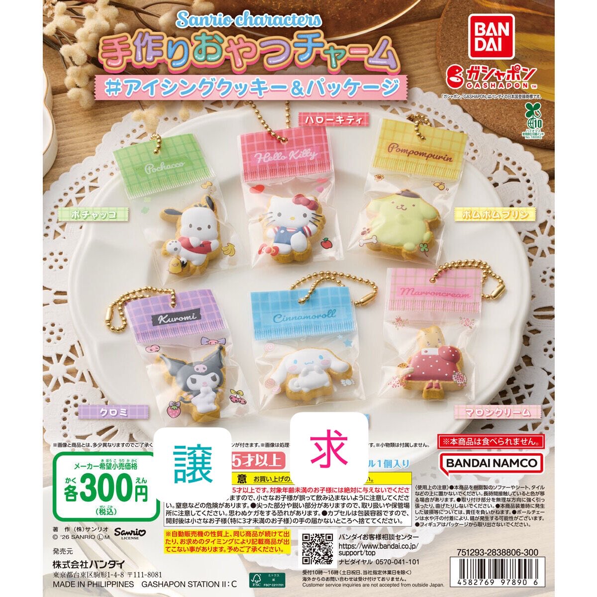 napi_com_'s tweet photo. 【交換】サンリオ　手作りおやつチャーム　アイシングクッキー&amp;パッケージ

譲：クロミ

求：シナモン

郵送交換希望📮 https://t.co/s6VEkUD4q4