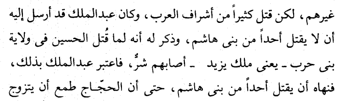 ammaar_muslim's tweet photo. Who Was Responsible for the Killing of al-Ḥusayn?

It is ridiculous to find some trying to minimize the Umayyad role in the killing of al-Ḥusayn when it was acknowledged by the Caliph ʿAbd al-Malik b. Marwān (r. 65-86) himself.

The prolific scholar Ibn Abī Dunyā (d. 281) reports with his chain: ʿAbd al-Malik b. Marwān used to write to (his governor) al-Ḥajjāj: “Keep me away from the blood of the Banī ʿAbd al-Muṭṭalib for I saw the Banī Ḥarb shedding it thus they were not given respite (i.e. their kingdom was taken away from them)”

Ibn Taymiyya (d. 728) accepted this report in his Minhāj al-Sunna. He writes: “This lie is akin to the lie of the one who says ‘al-Ḥajjāj killed the ashrāf (descendants of the Prophet)’ whereas al-Ḥajjāj did not kill anyone from the Banī Hāshim despite his oppression and murder of many other than them. Instead he killed many of the Arab nobility. ʿAbd al-Malik had sent (a letter) to him that he should not kill anyone from the Banī Hāshim and noted how when al-Ḥusayn was killed during the rule of the Banī Ḥarb, that is the rule of Yazīd, evil had befallen them, so ʿAbd al-Malik took lesson from that and forbade him from killing anyone from among the Banī Hāshim …”

Notes: Ḥarb is the name of Abū Sufyān’s father and the allusion here is to Yazīd and how this branch of the Umayyads soon lost the throne after al-Ḥusayn’s killing. 
Ibn Taymiyya obfuscates when he speaks of al-Ḥusayn being killed “in the rule of Yazīd” thereby shifting direct responsibility whereas ʿAbd al-Malik’s original words are much more direct when he refers to the “Banī Ḥarb shedding it (aṣābūhā)”

References: Al-Ishrāf fī Manāzil al-Ashrāf (ed. Maktabat al-Rushd), p. 255, n. 321; Minhāj al-Sunna al-Nabawiyya (ed. Muḥammad Rashād Sālim), v. 8, p. 105.