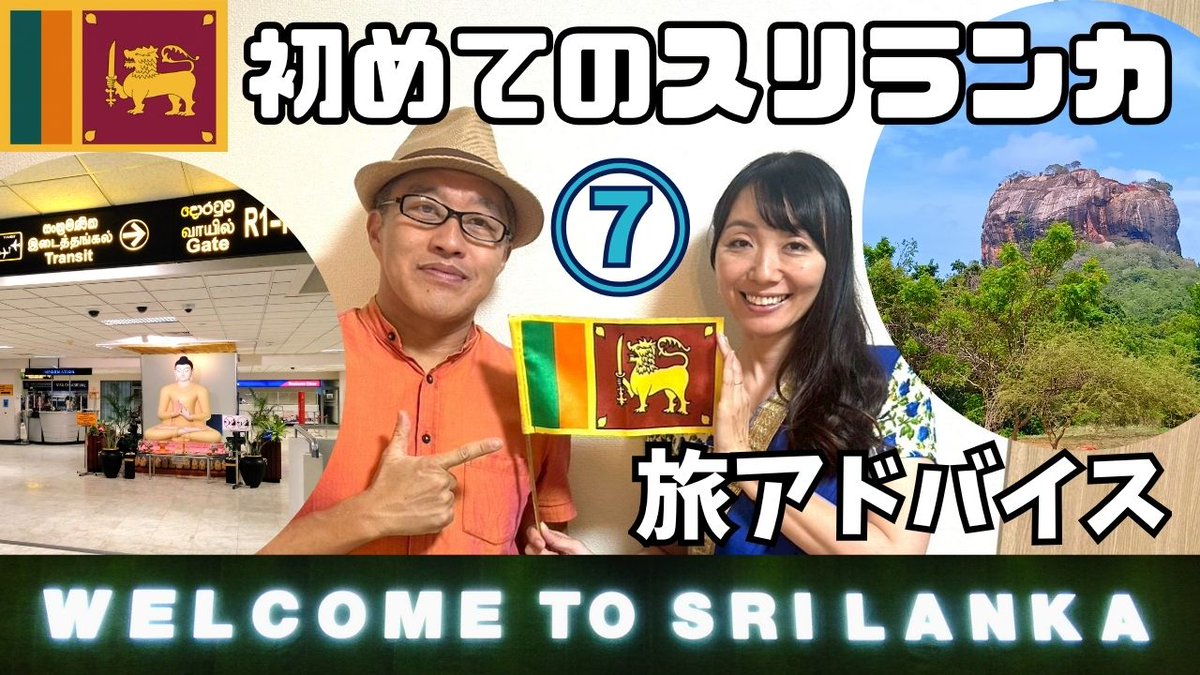 lankaspice's tweet photo. スリランカを旅するアナタに贈る⑦ポイントアドバイス

初めて2回目のスリランカ
そんな皆さんに贈る初級者編的
スリランカ旅⑦ポイントアドバイス

1VISAについて
2入国・出国カードについて
3両替について
4SIMカードについて
5空港からの交通について
61泊目どこに泊まるか
7旅はどのように回ったら https://t.co/tO7HjhudId