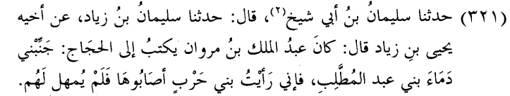 ammaar_muslim's tweet photo. Who Was Responsible for the Killing of al-Ḥusayn?

It is ridiculous to find some trying to minimize the Umayyad role in the killing of al-Ḥusayn when it was acknowledged by the Caliph ʿAbd al-Malik b. Marwān (r. 65-86) himself.

The prolific scholar Ibn Abī Dunyā (d. 281) reports with his chain: ʿAbd al-Malik b. Marwān used to write to (his governor) al-Ḥajjāj: “Keep me away from the blood of the Banī ʿAbd al-Muṭṭalib for I saw the Banī Ḥarb shedding it thus they were not given respite (i.e. their kingdom was taken away from them)”

Ibn Taymiyya (d. 728) accepted this report in his Minhāj al-Sunna. He writes: “This lie is akin to the lie of the one who says ‘al-Ḥajjāj killed the ashrāf (descendants of the Prophet)’ whereas al-Ḥajjāj did not kill anyone from the Banī Hāshim despite his oppression and murder of many other than them. Instead he killed many of the Arab nobility. ʿAbd al-Malik had sent (a letter) to him that he should not kill anyone from the Banī Hāshim and noted how when al-Ḥusayn was killed during the rule of the Banī Ḥarb, that is the rule of Yazīd, evil had befallen them, so ʿAbd al-Malik took lesson from that and forbade him from killing anyone from among the Banī Hāshim …”

Notes: Ḥarb is the name of Abū Sufyān’s father and the allusion here is to Yazīd and how this branch of the Umayyads soon lost the throne after al-Ḥusayn’s killing. 
Ibn Taymiyya obfuscates when he speaks of al-Ḥusayn being killed “in the rule of Yazīd” thereby shifting direct responsibility whereas ʿAbd al-Malik’s original words are much more direct when he refers to the “Banī Ḥarb shedding it (aṣābūhā)”

References: Al-Ishrāf fī Manāzil al-Ashrāf (ed. Maktabat al-Rushd), p. 255, n. 321; Minhāj al-Sunna al-Nabawiyya (ed. Muḥammad Rashād Sālim), v. 8, p. 105.