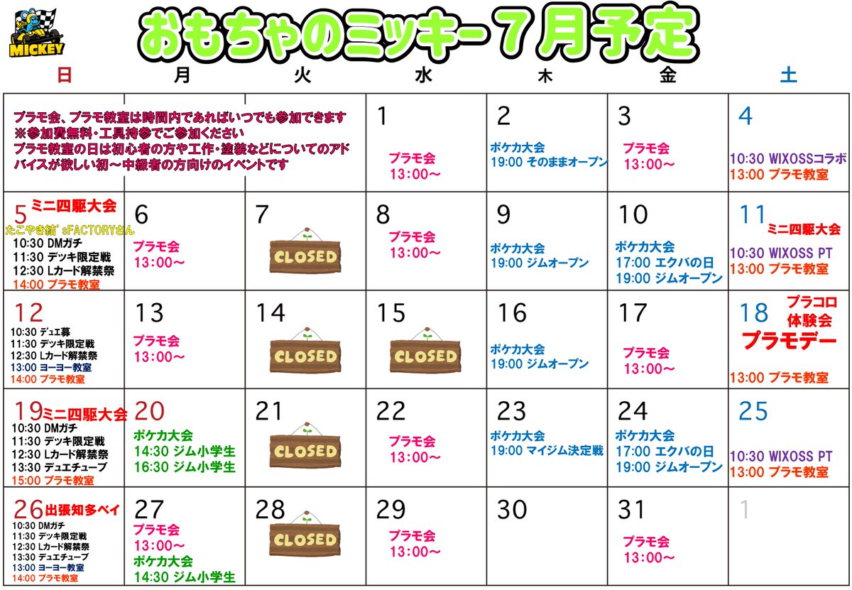 おもちゃのミッキー7月予定改訂版